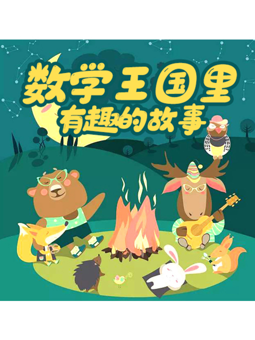 Title details for 数学王国里有趣的故事 by 张卓俊 - Wait list